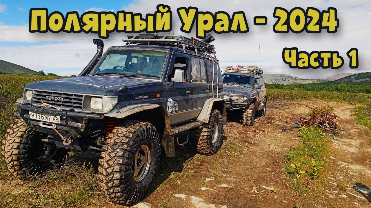 Полярный Урал - 2024. Часть 1
