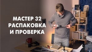 МАСТЕР 32 Мебельный Кондуктор. Распаковка и Проверка