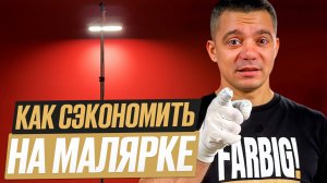 Техника экспресс-малярки. Полный гайд - как сэкономить и не потерять качество!