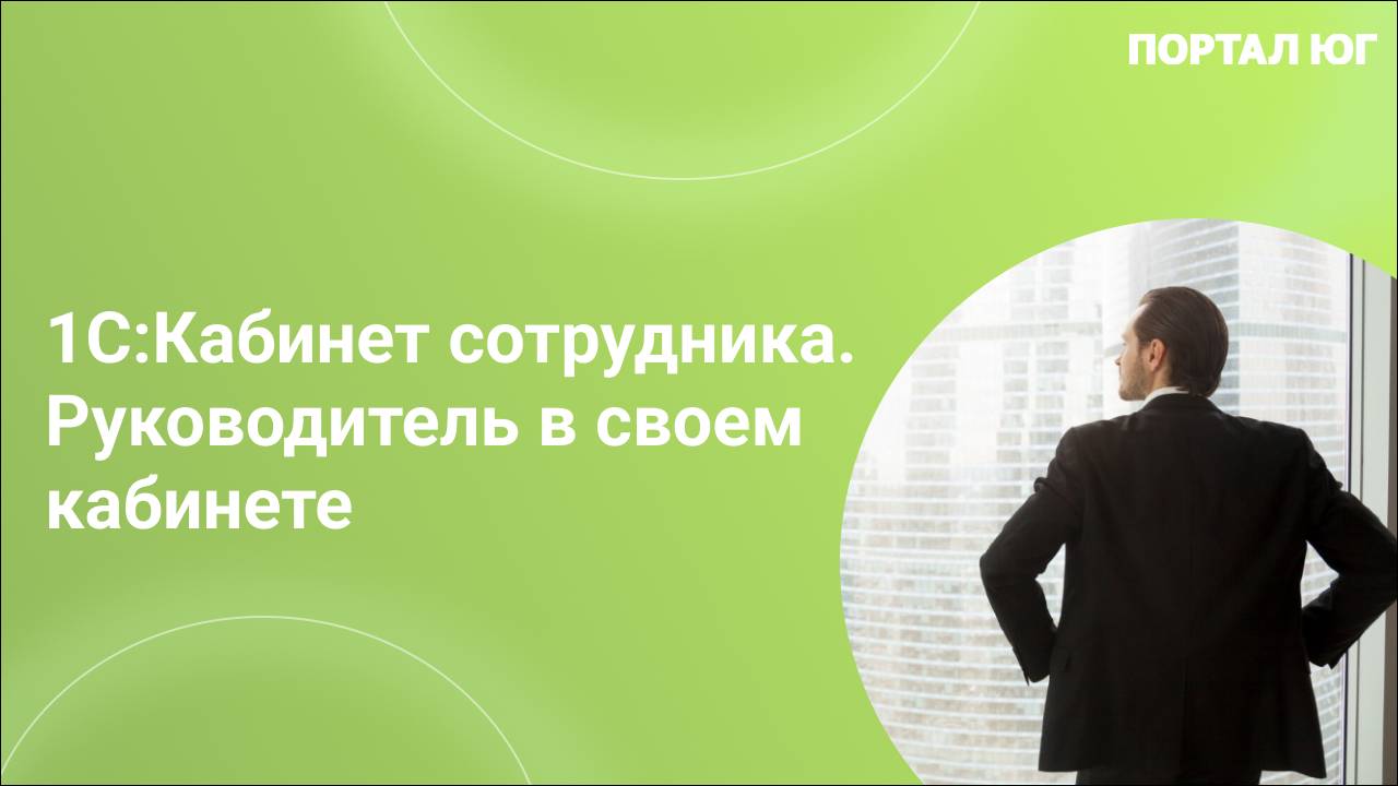 1С:Кабинет сотрудника. Руководитель в своем кабинете