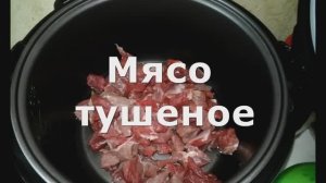 Мясо тушеное в мультиварке. Как разморозить мясо в мультиварке