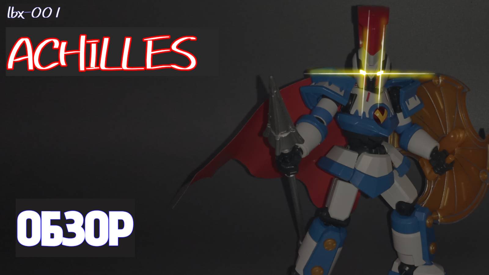 Начало LBX Achilles! LBX-001 Achilles ОБЗОР.