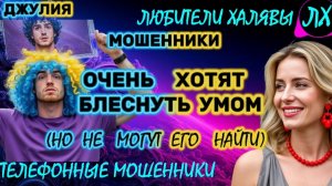 💫 ДЖУЛИЯ. МОШЕННИКИ ЗВОНЯТ | ТЕЛЕФОННЫЕ МОШЕННИКИ