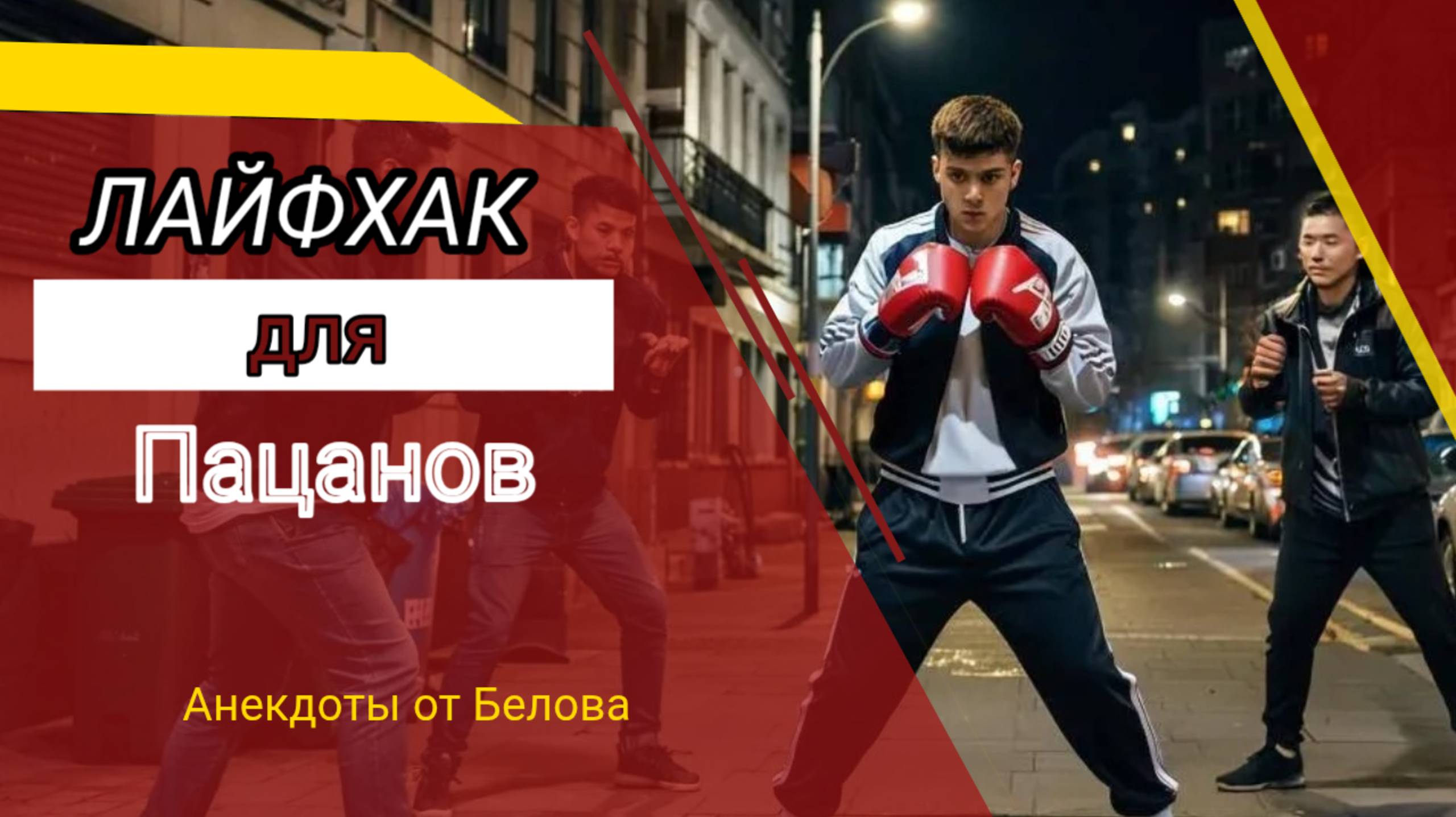 ЛАЙФХАК для Пацанов!!! 👍 смотреть онлайн