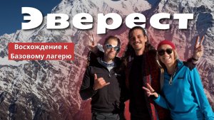 Базовый лагерь ЭВЕРЕСТА | озеро ГОКИО | восхождение на КАЛА-ПАТТАР | вершина ГОКИО-РИ | *2 часть*