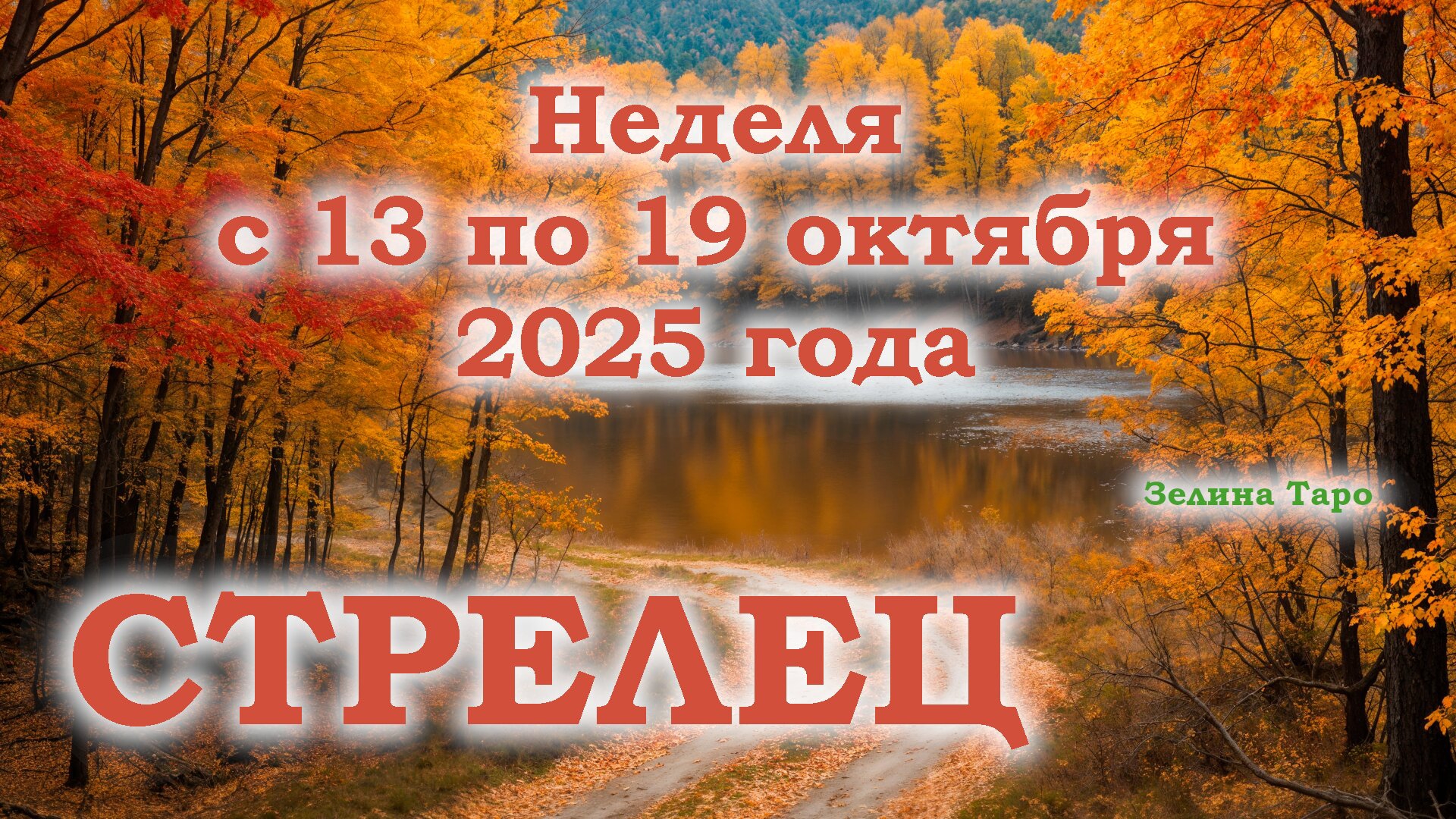 СТРЕЛЕЦ | ТАРО прогноз на неделю с 13 по 19 октября 2025 года смотреть онлайн