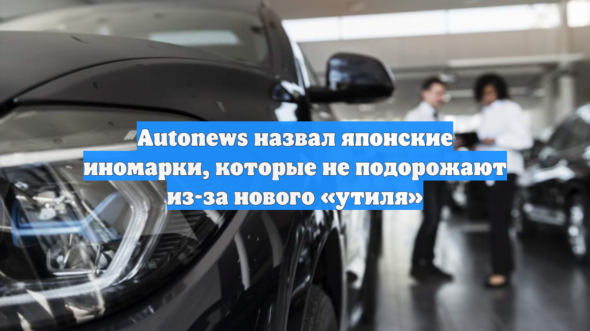 Autonews назвал японские иномарки, которые не подорожают из-за нового «утиля»