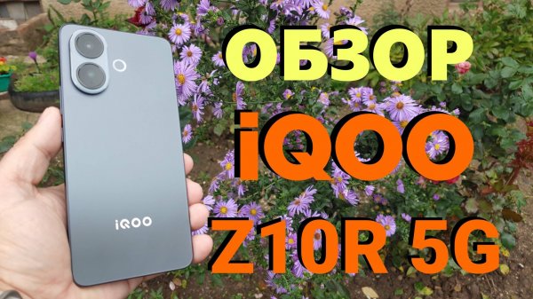 ДЕТАЛЬНЫЙ ОБЗОР IQOO Z10R 5G 8/256GB - ВСЕ ПЛЮСЫ И МИНУСЫ