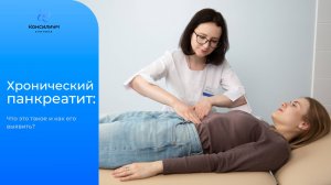Хронический панкреатит: что это такое и как его выявить?