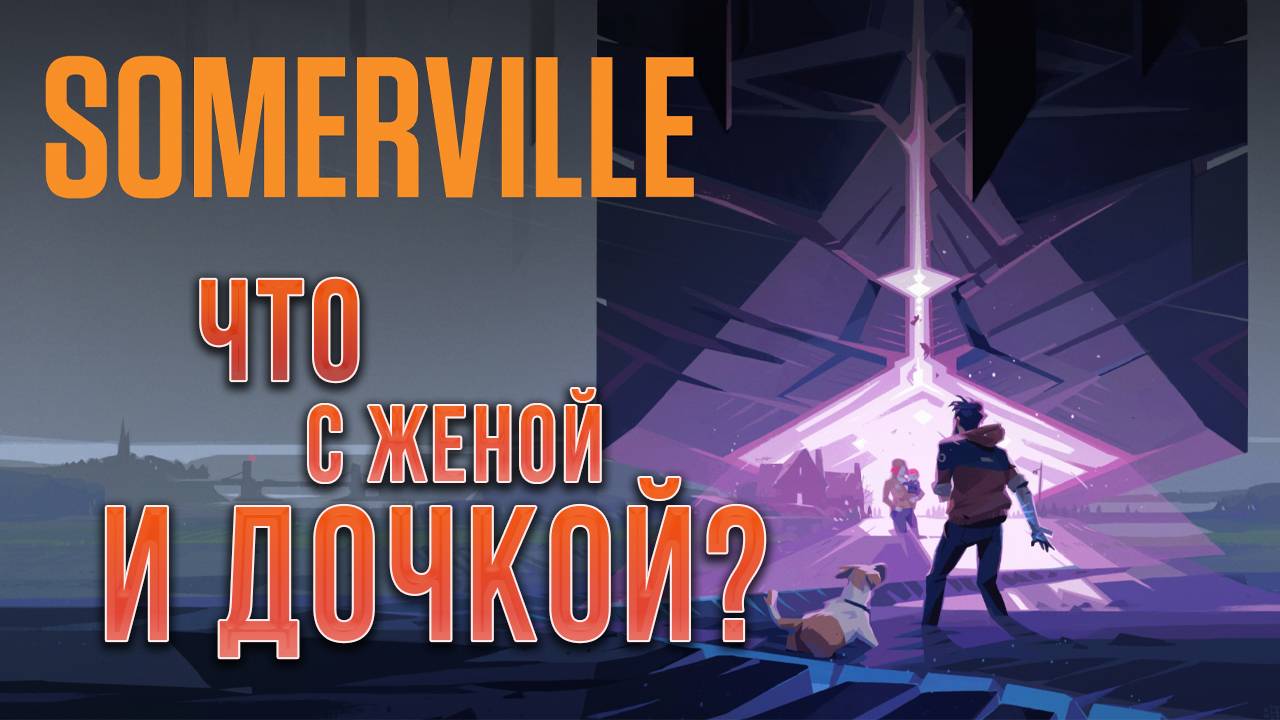 ЧТО С ЖЕНОЙ И ДОЧКОЙ? | Somerville | #3