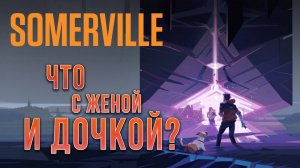 ЧТО С ЖЕНОЙ И ДОЧКОЙ? | Somerville | #3