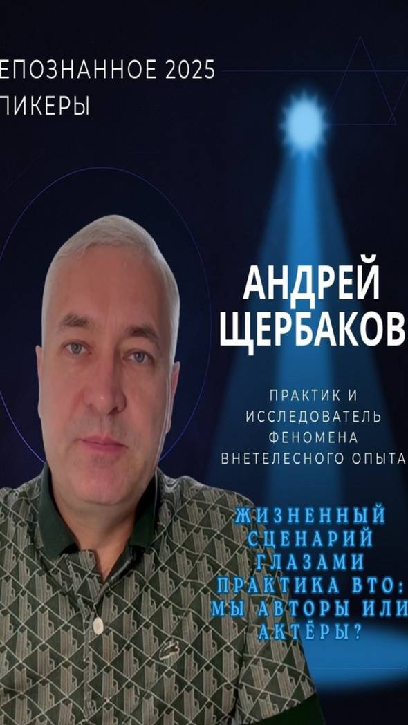 Международная конференция НЕПОЗНАННОЕ 2025 – Андрей Щербаков смотреть онлайн