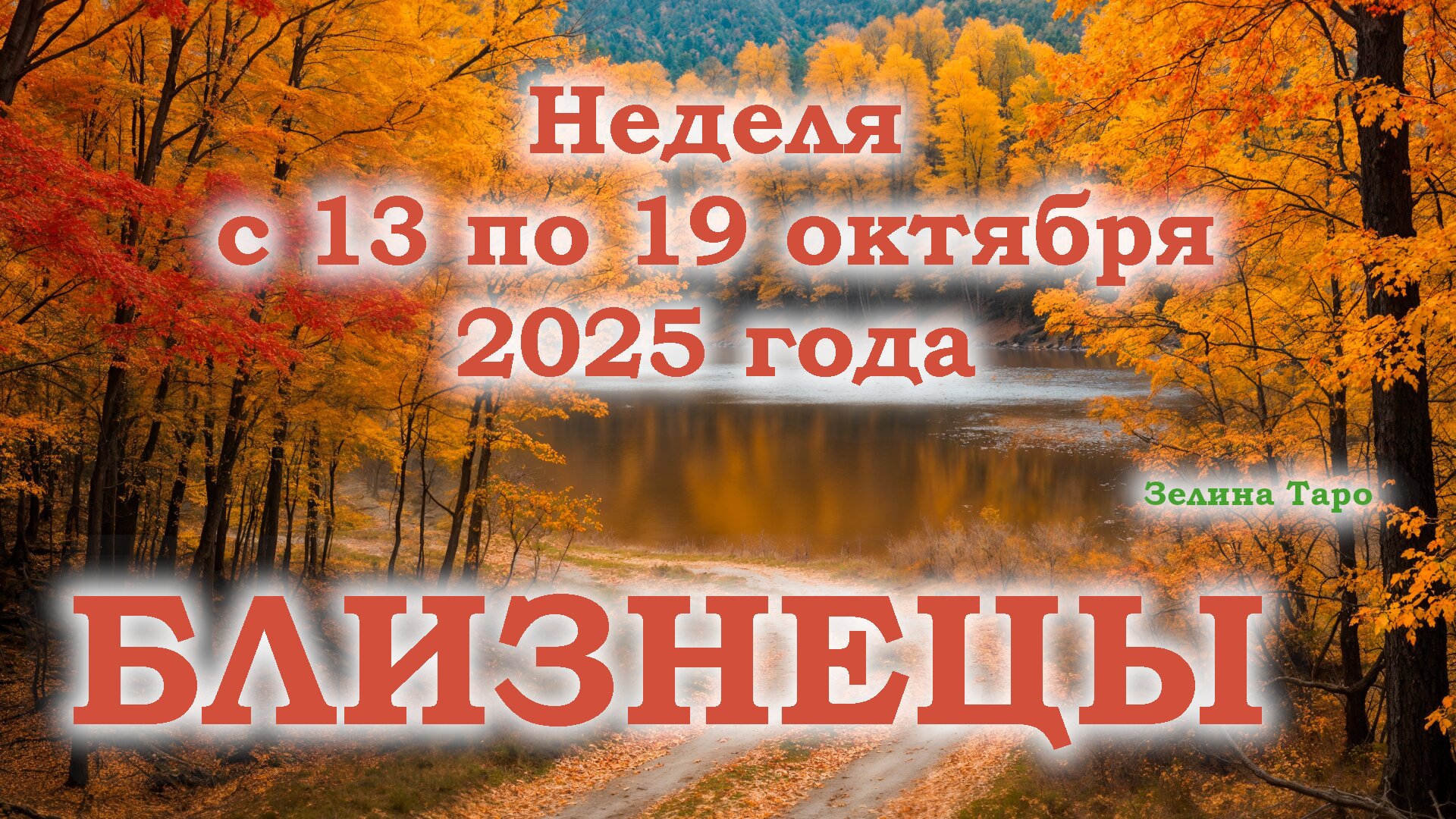 БЛИЗНЕЦЫ | ТАРО прогноз на неделю с 13 по 19 октября 2025 года смотреть онлайн