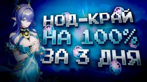 Я ПРОШЕЛ НОД-КРАЙ НА 100% ЗА 3 ДНЯ! Genshin Impact