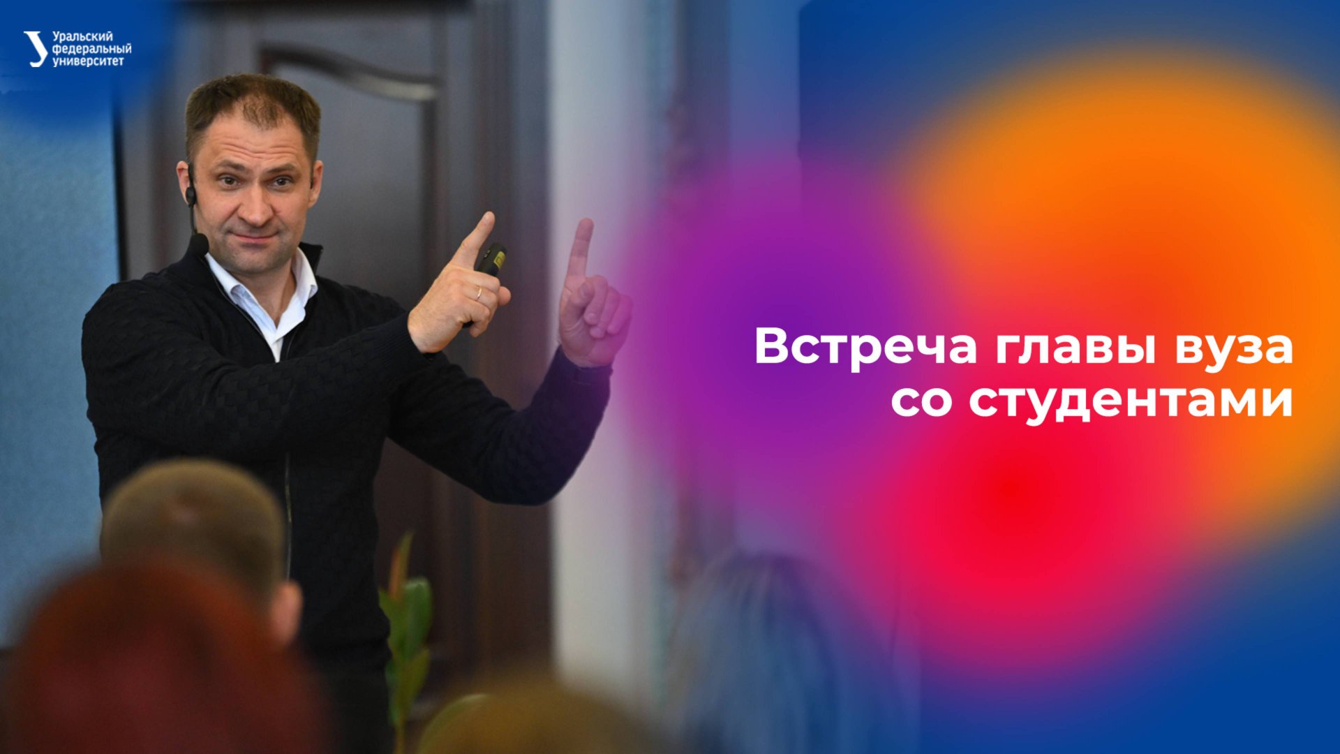 Встреча главы вуза УрФУ со студентами смотреть онлайн