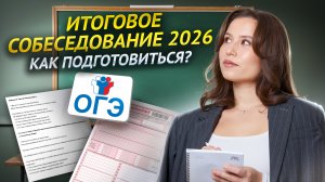 ВСЁ про устное собеседование 2026 | Как сдать итоговое собеседование | Умскул