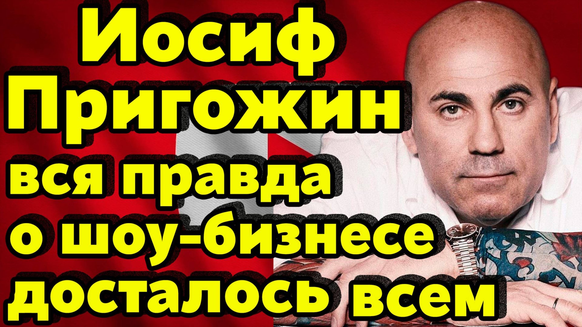 Иосиф Пригожин: «Шоу-бизнес живёт по своим правилам» /Про Пугачеву, Киркорова, Шамана и Интервидение смотреть онлайн