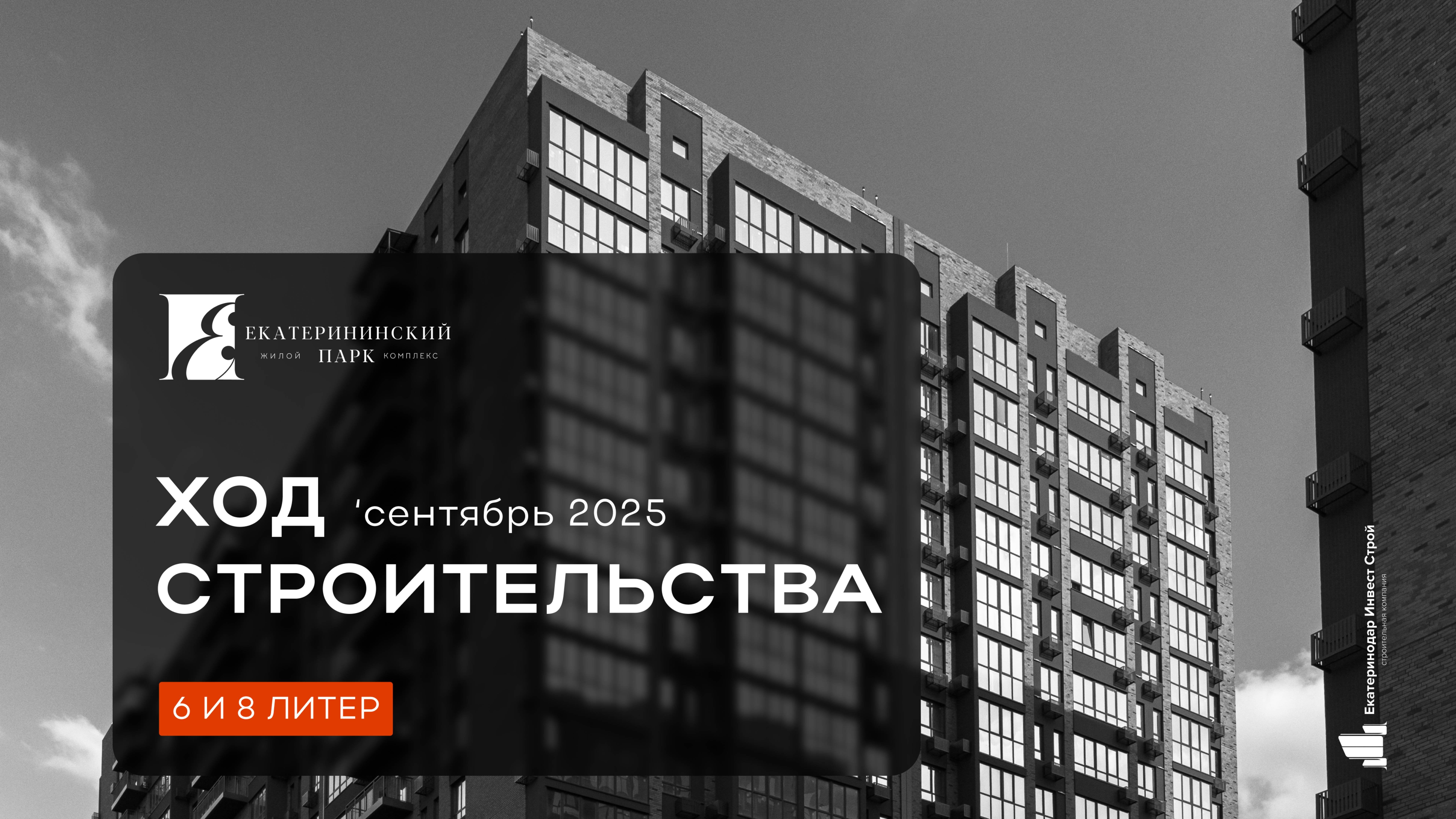 ЖК «Екатерининский парк» сентябрь 2025 смотреть онлайн