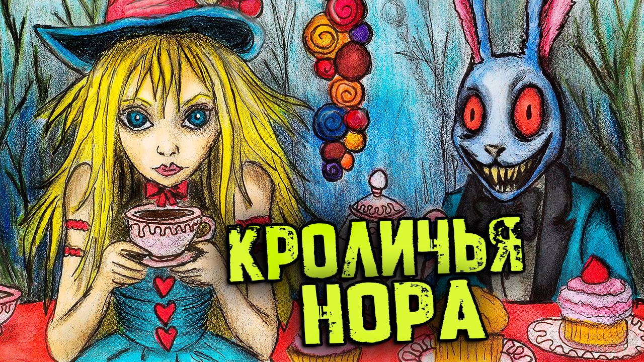 Жуткая Правда: Алиса в Стране Чудес. СТРАШНЫЕ истории. Страшилки на ночь смотреть онлайн