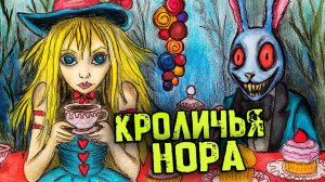 Жуткая Правда: Алиса в Стране Чудес. СТРАШНЫЕ истории. Страшилки на ночь