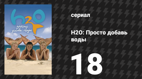 H2O: Просто добавь воды 1 сезон 18 серия «Восход дурной луны» (сериал, 2006)