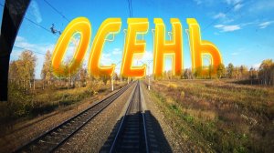 Вид из кабины машиниста поезда