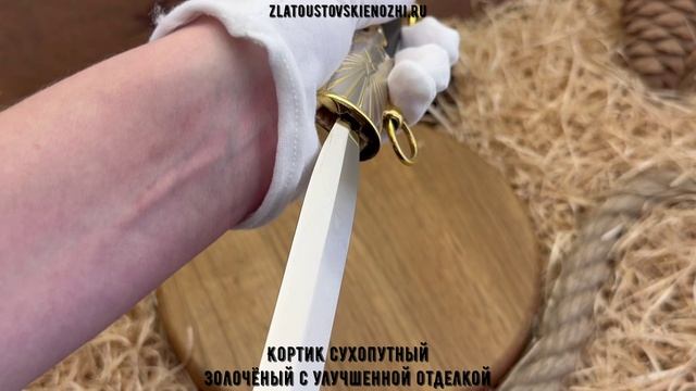 Кортик сухопутный. Золочёный с улучшенной отделкой смотреть онлайн