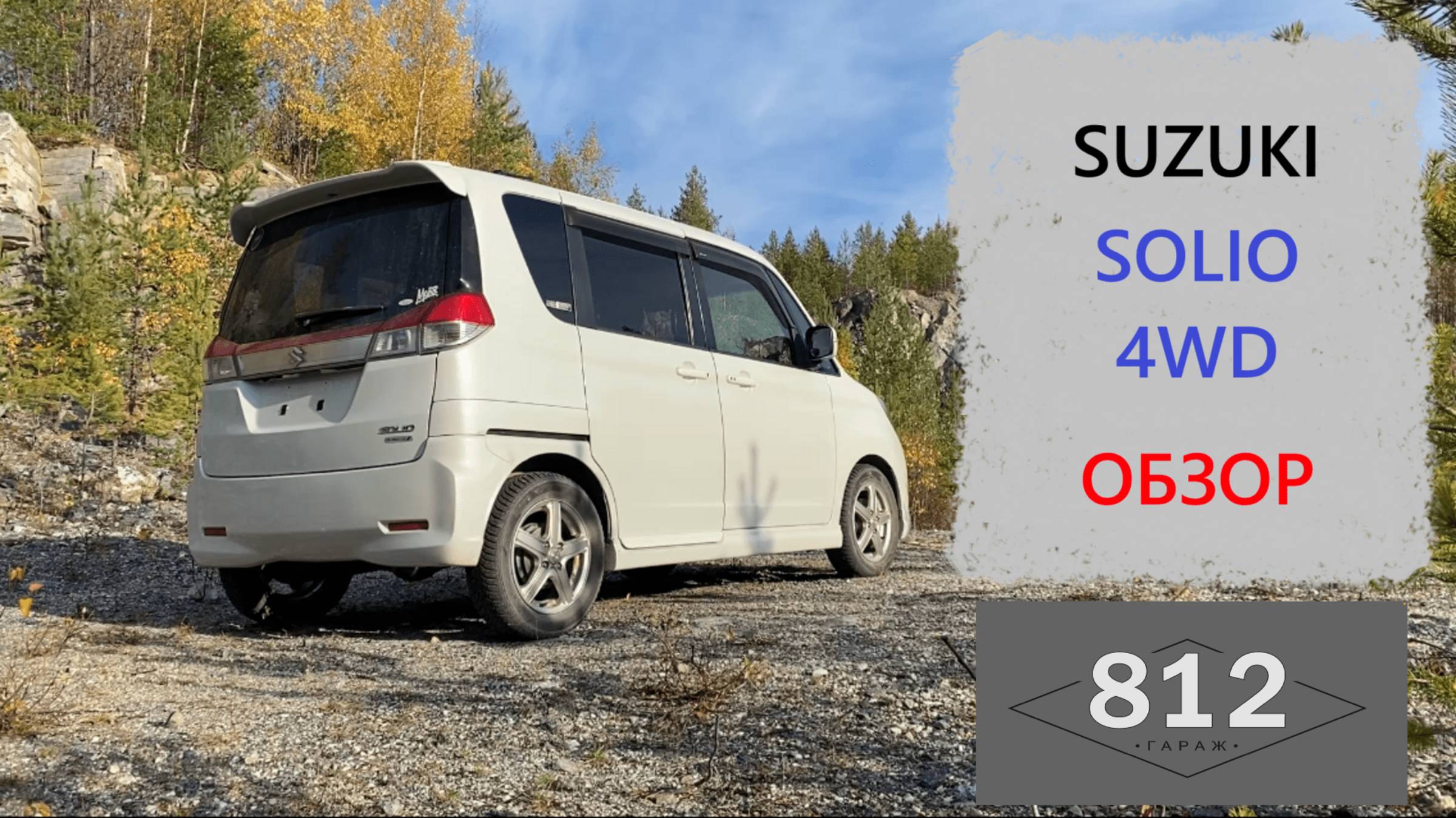 SUZUKI Solio 4wd обзор смотреть онлайн