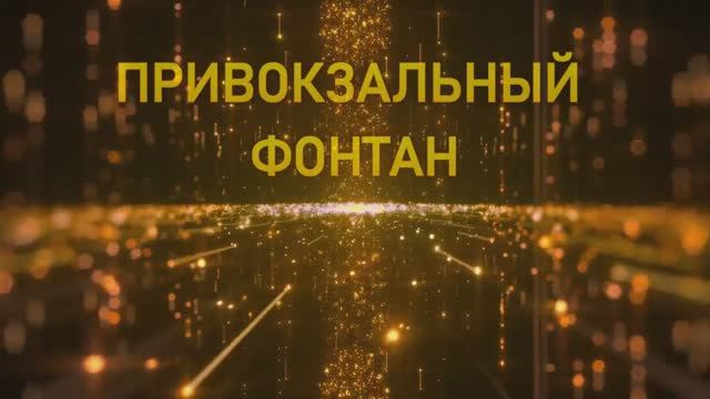 Привокзальный Фонтан