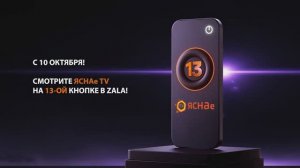 31 год - 13 кнопка. Смотрите ЯСНАе TV на счастливой 13-ой!