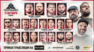 ПО РУКАМ - прямой эфир 11 октября 2025
