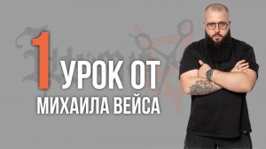 Урок №1 /// ТЕКСТУРИРОВАННАЯ СТРИЖКА ФИЛИРОВОЧНОЙ БРИТВОЙ от Михаила Вейса