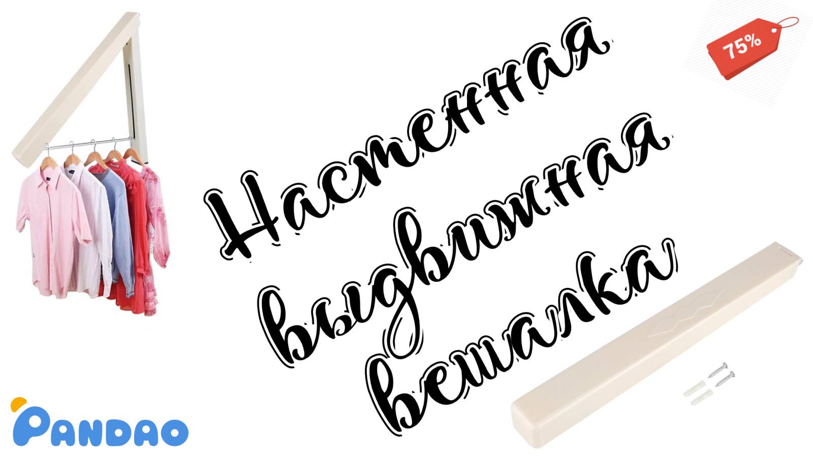 Настенный складной органайзер для вешалок