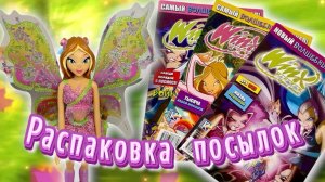 Распаковка посылок Винкс