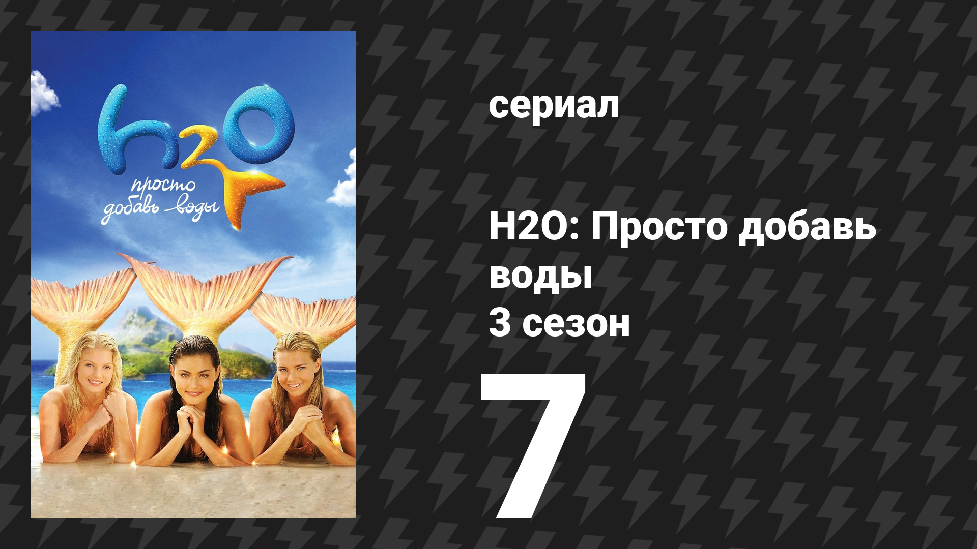 H2O: Просто добавь воды 3 сезон 7 серия «Счастливая семья» (сериал, 2010)