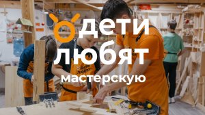 Столярная мастерская ДетиЛюбят!
