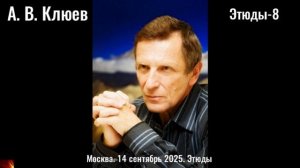 160. А.В.Клюев - Этюды- 8.
