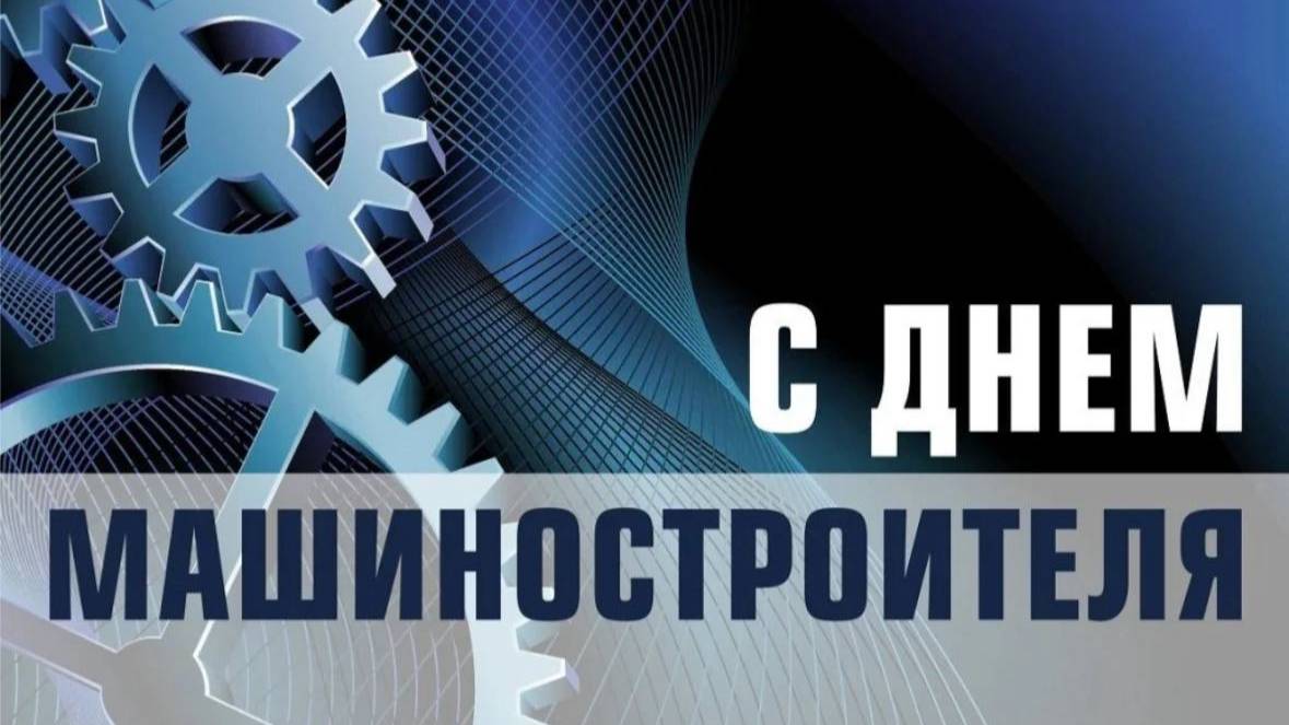 НАКАНУНЕ В РОССИИ ОТМЕЧАЛСЯ ДЕНЬ МАШИНОСТРОИТЕЛ (Вести) смотреть онлайн
