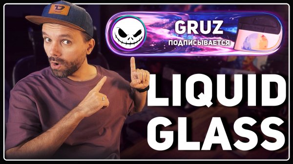 ОБНОВИ УВЕДОМЛЕНИЯ! 💧 Эффект Liquid Glass на стриме!