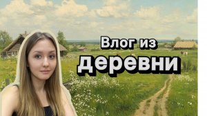 Деревенский влог