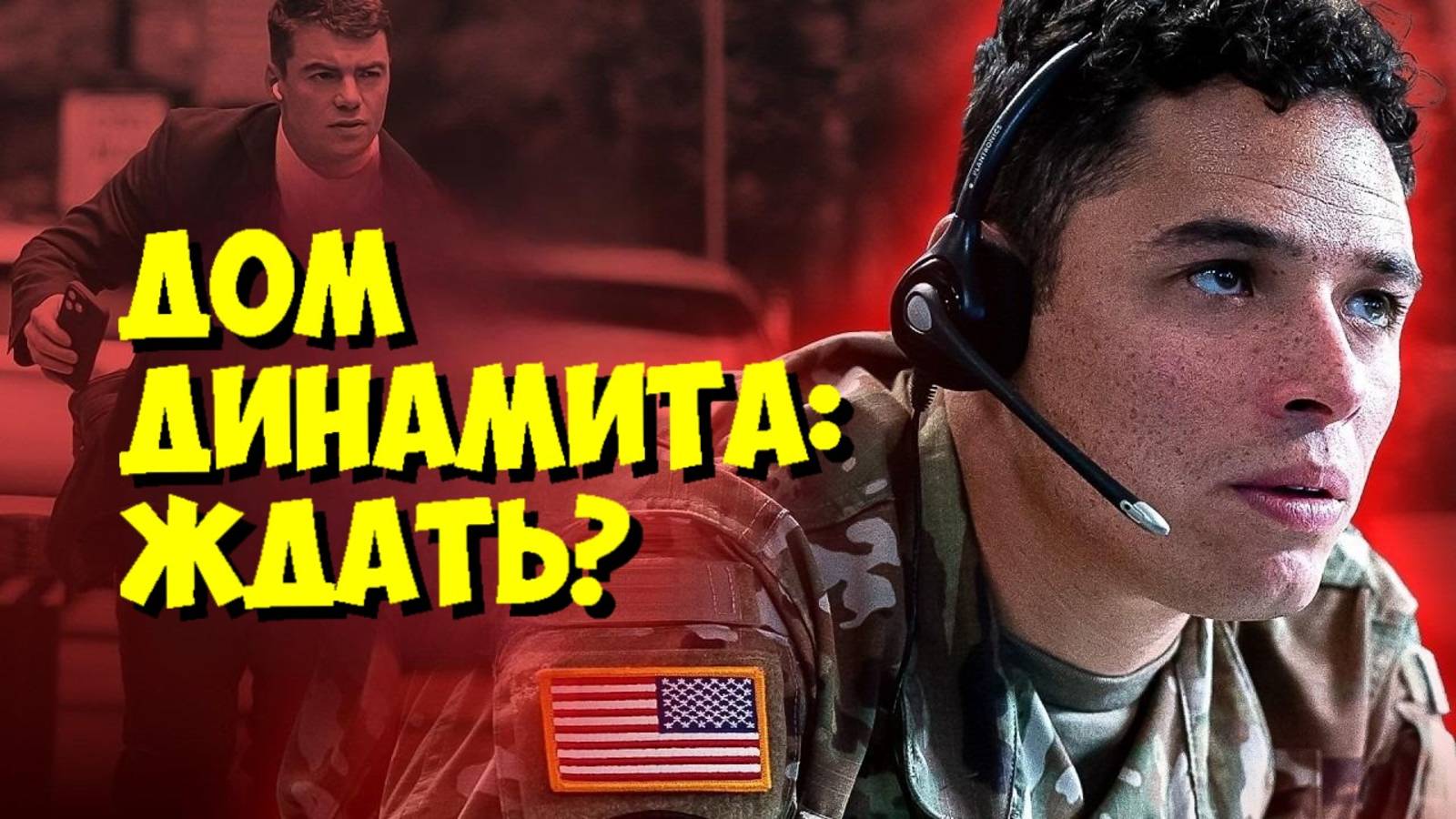 "ДОМ ДИНАМИТА" Кэтрин Бигелоу: ГЛАВНЫЙ ТРИЛЛЕР NETFLIX 2025! 💣 смотреть онлайн
