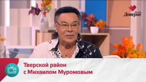 Мой район. Место встречи.Тверской район с Михаилом Муромовым — Москва Доверие