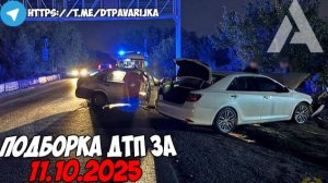 ДТП и авария! Подборка на видеорегистратор за 11.10.25 Октябрь 2025