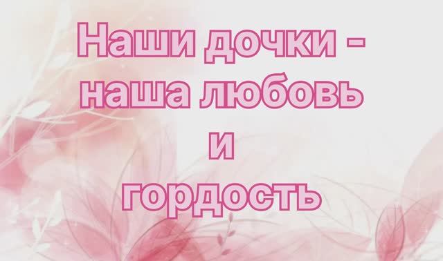 Наши дочки