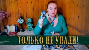Не падай, стой! Он увидел тебя сегодня такой! | Гадание таро расклад