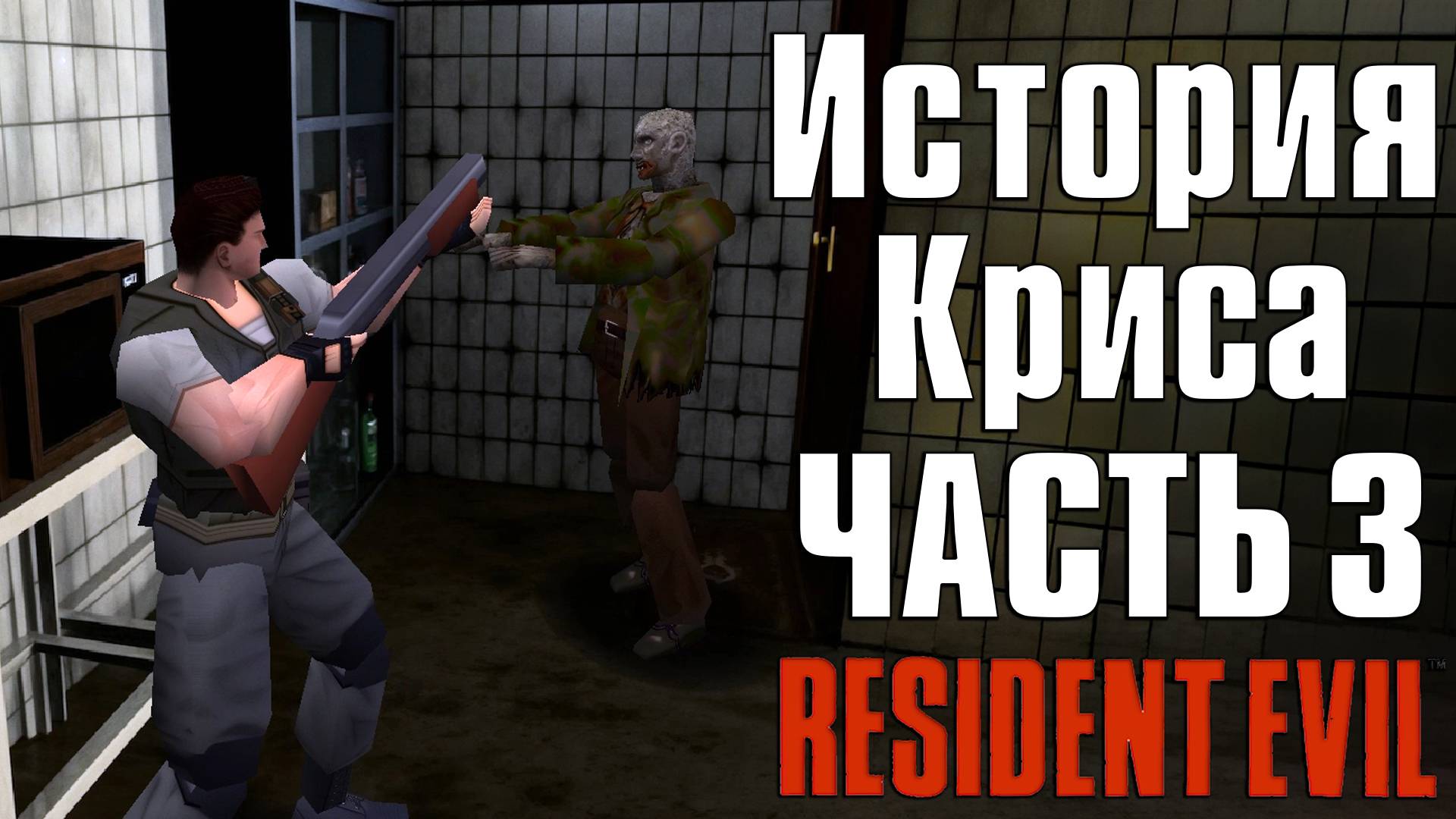 Прохождение Resident Evil (1996) ➤ Крис — Часть 3 смотреть онлайн