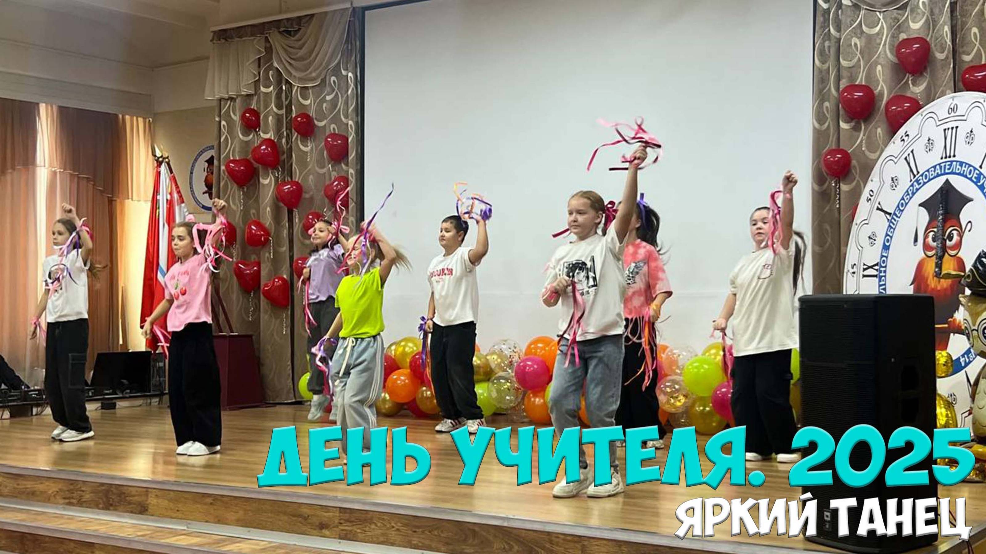 🖋 День Учителя 2025. Яркий танец смотреть онлайн