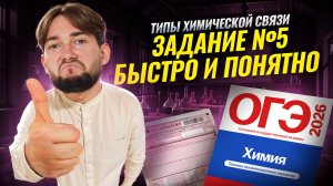 Ионная, ковалентно-полярная и ковалентно-неполярная связь | Задание 5 | Химия ОГЭ 2026 | Умскул