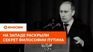 «Приведет к катастрофе». На Западе раскрыли секрет философии Путина