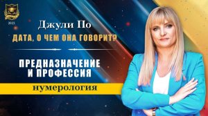 Дата, о чем она говорит - Предназначение и профессия